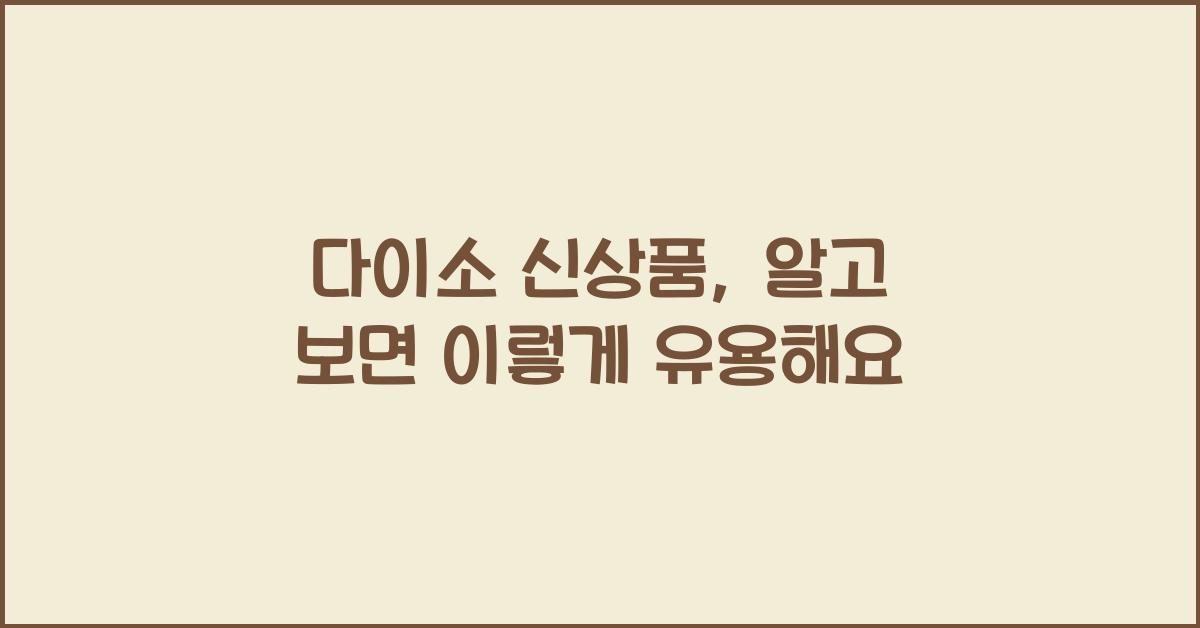다이소 신상품