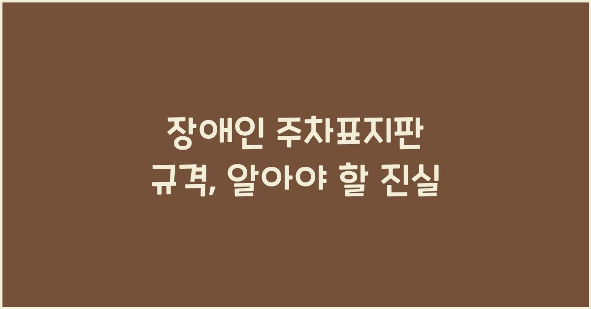 장애인 주차표지판 규격