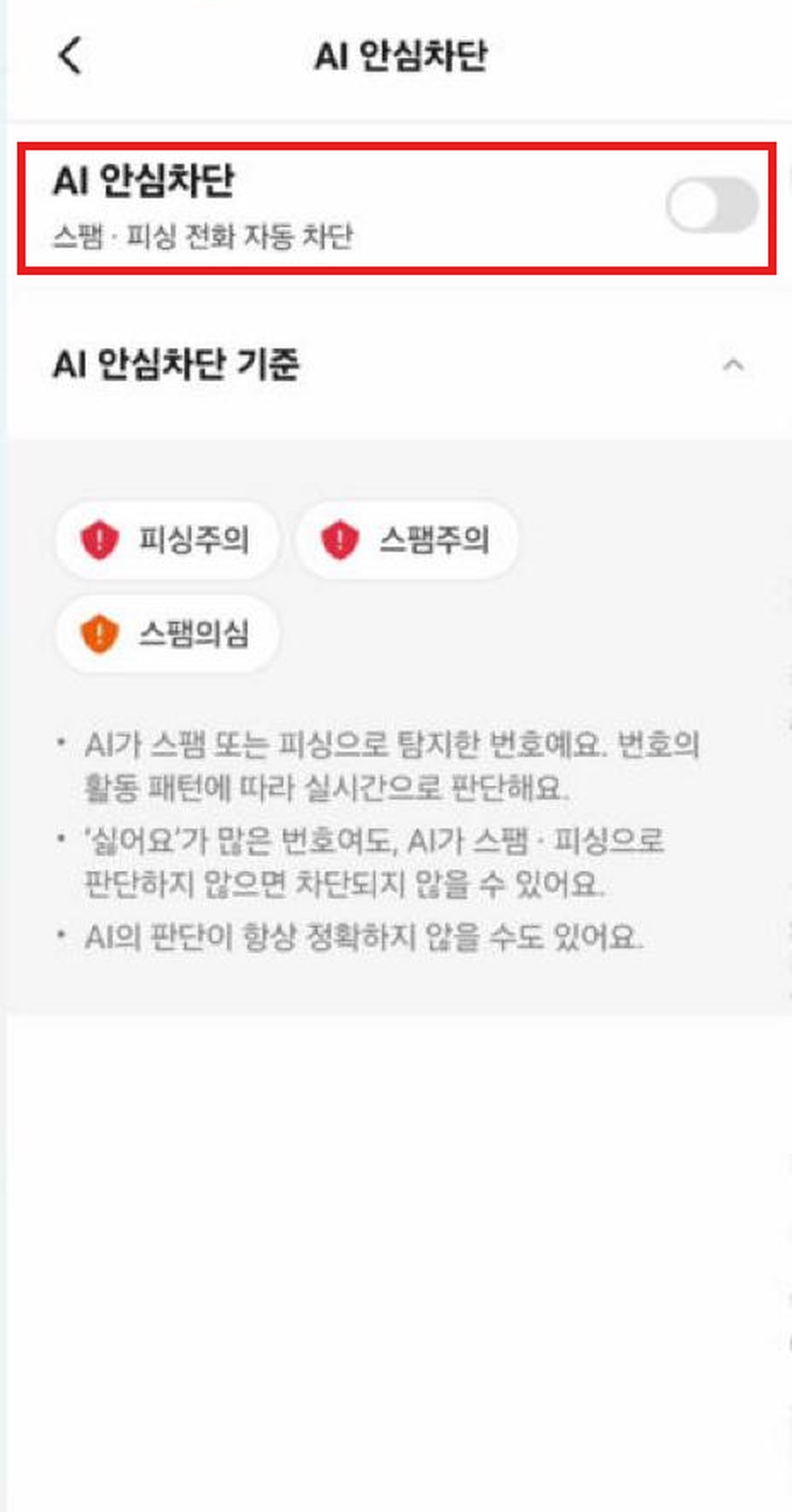 에이닷 전화 AI 안심차단 화면