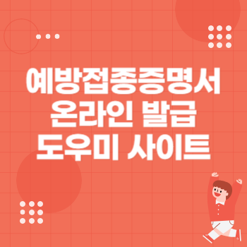 예방접종도우미 사이트 예방접종증명서 온라인 발급