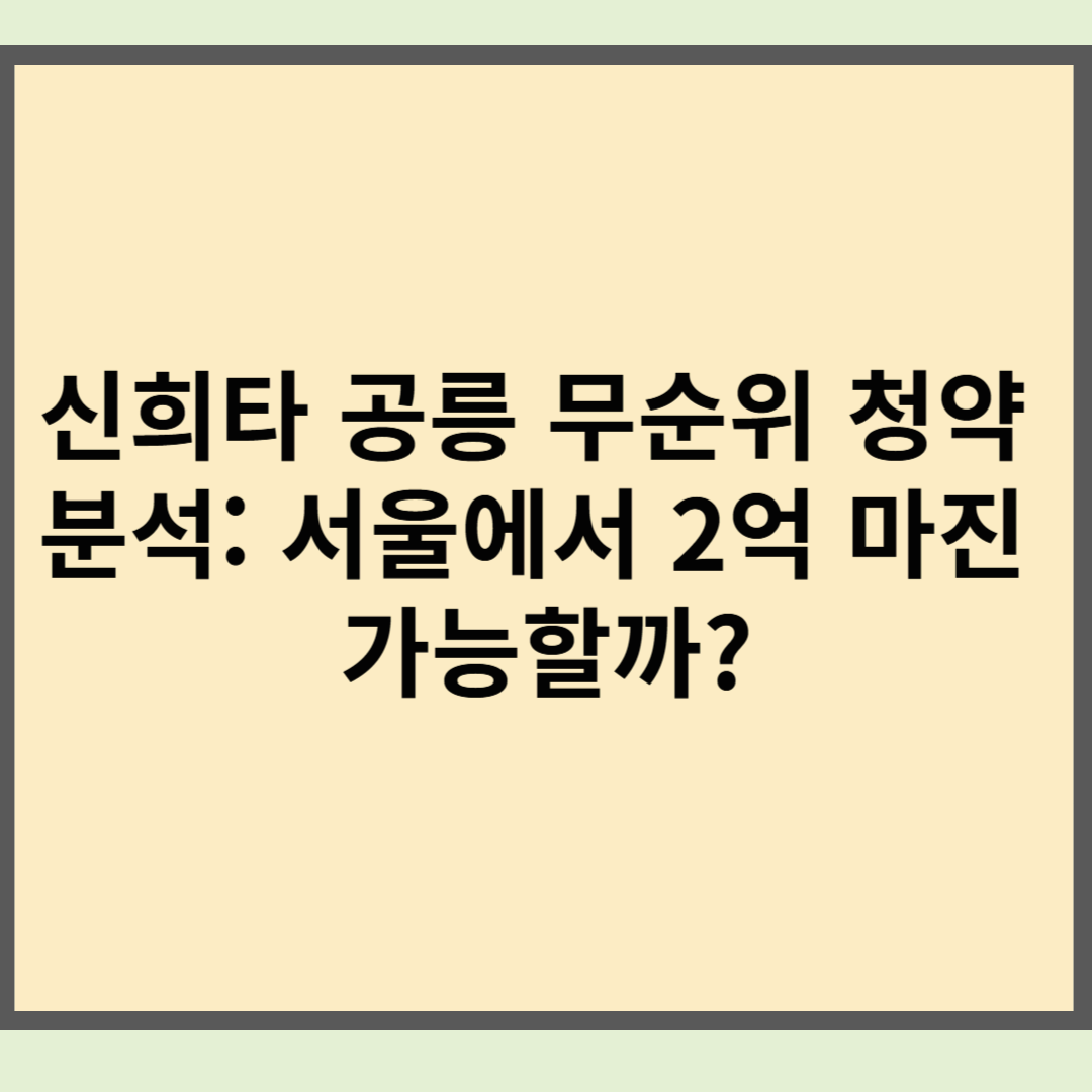 신희타 공릉 무순위 청약 분석: 서울에서 2억 마진 가능할까?