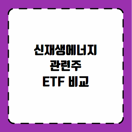 신재생에너지 관련주 ETF 비교