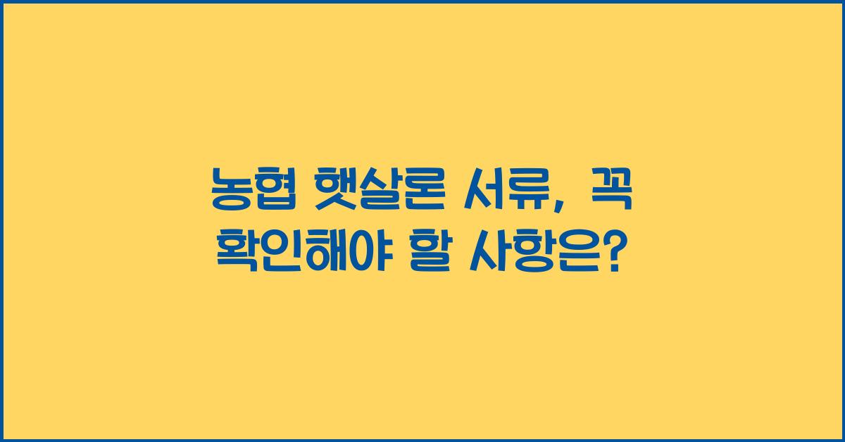 농협 햇살론 서류