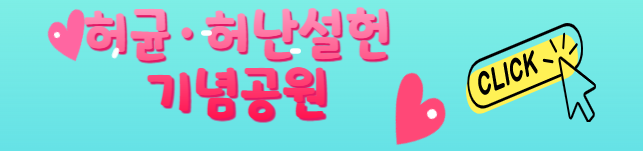 강원도 경포권 가볼만한 곳 허균-허난설헌 기념공원