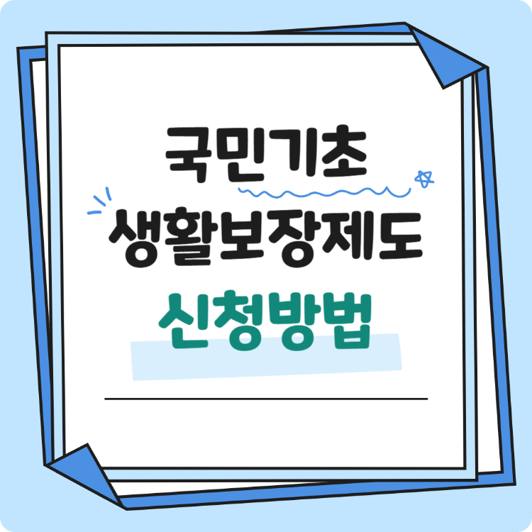 국민기초생활보장제도 신청방법 총정리 썸네일