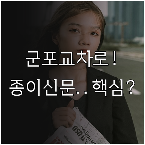 군포시 교차로 종이 신문 그대로보기 ..