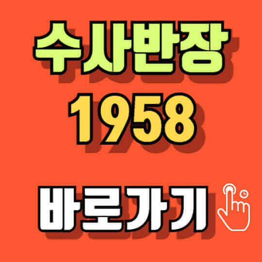 수사반장 1958