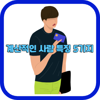 계산적인 사람 특징 5가지