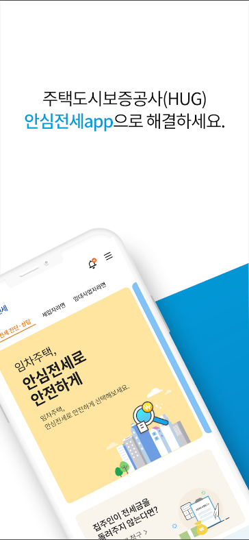 안심전세, 전세보증금반환보증, 임대보증금보증