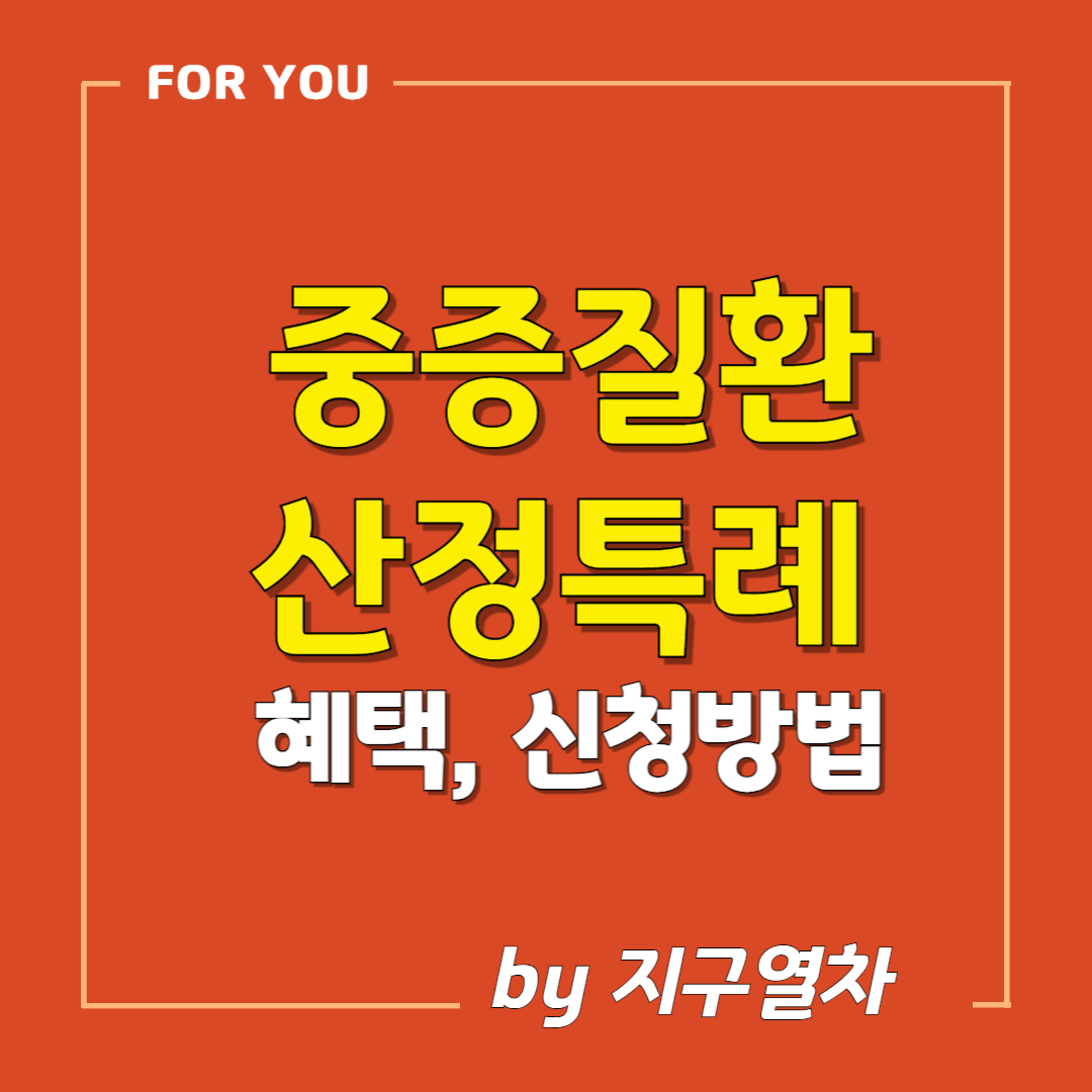 중증질환산정특례