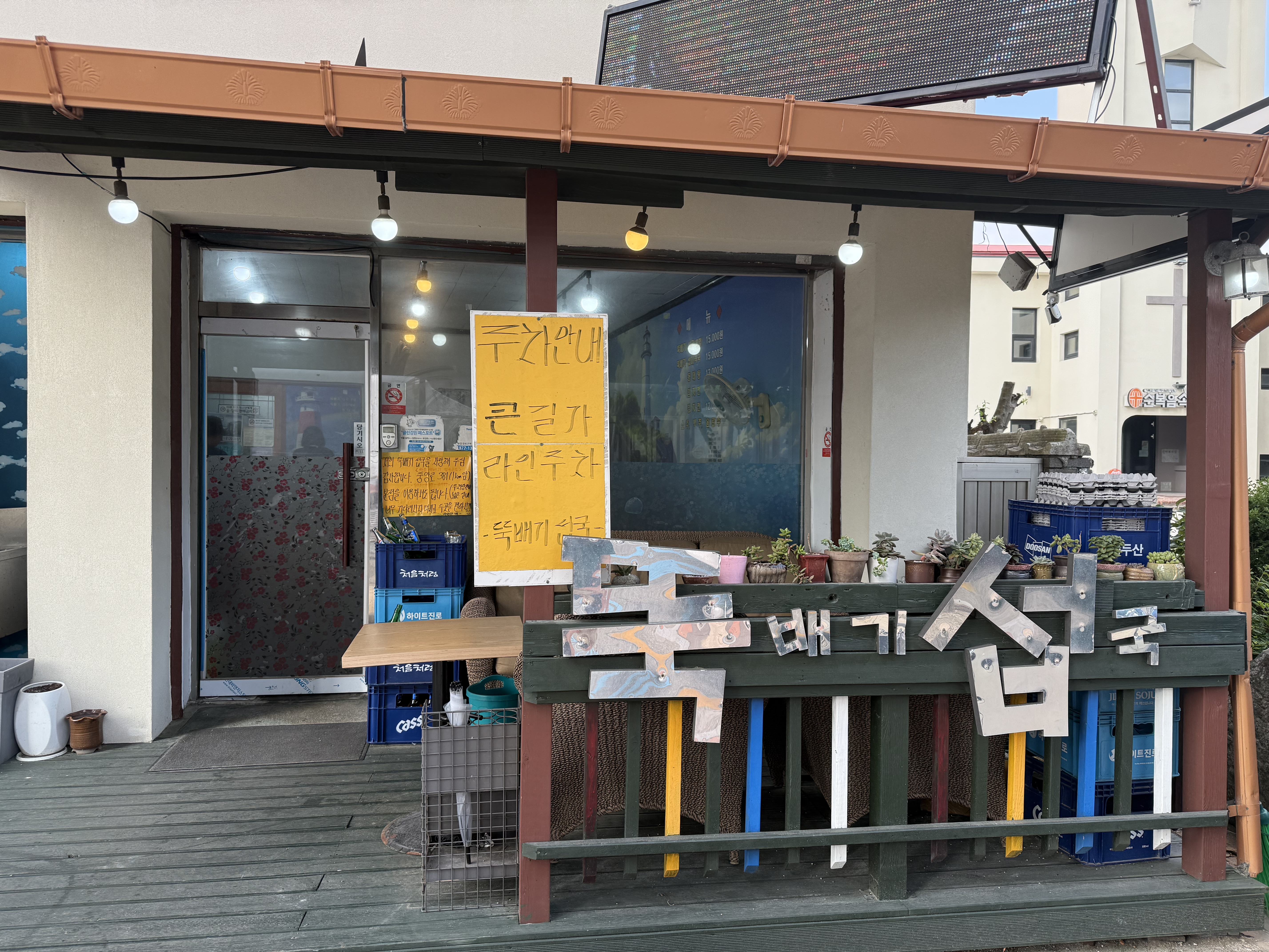 속초 뚝배기섭국 가게 외관