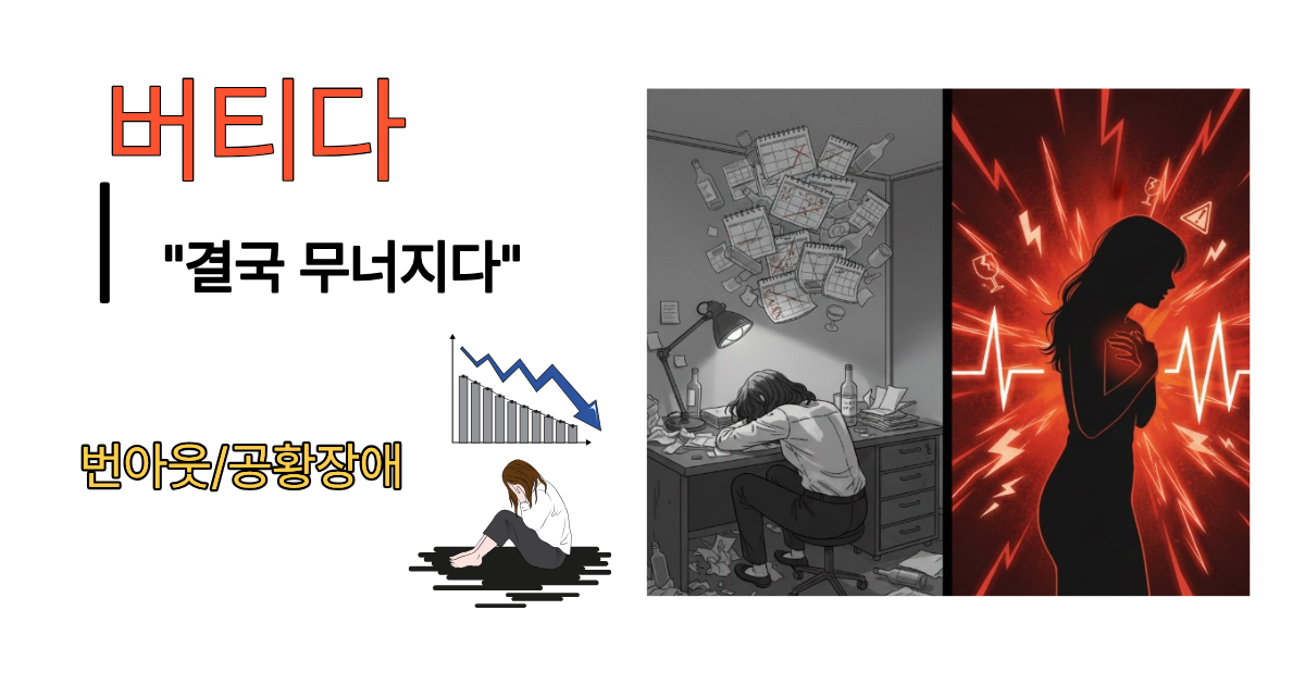 버티다, 결국 무너지다 (번아웃/공황장애) 를 나타내는 이미지