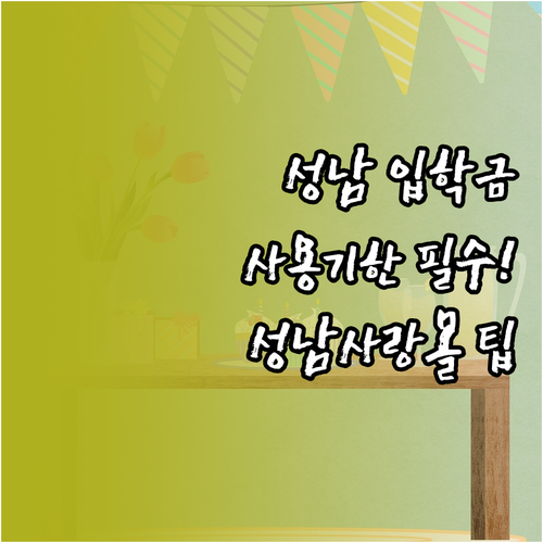 성남시 신입생 입학준비금 유효기간과 ..