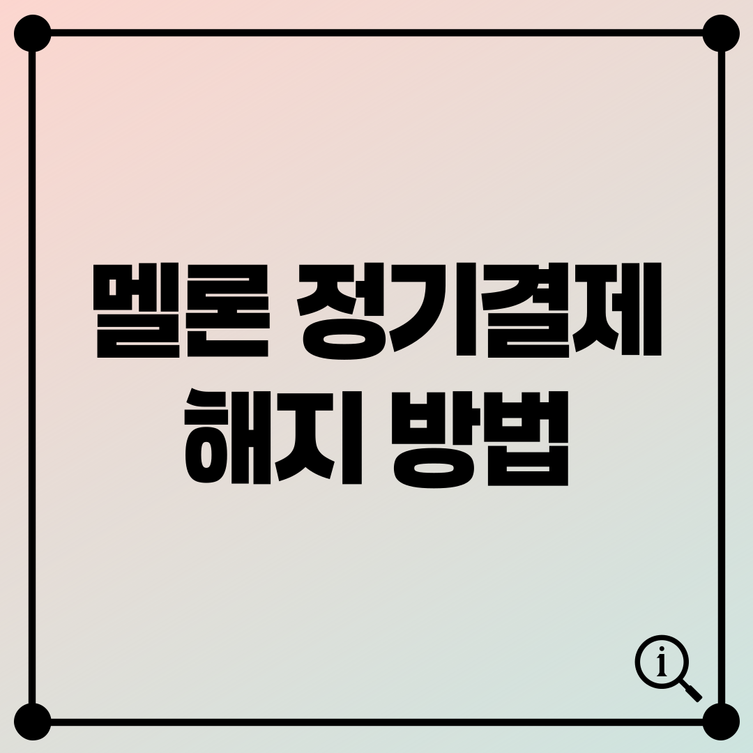 멜론 정기결제 해지 방법: 자동 결제 중지하는 법!