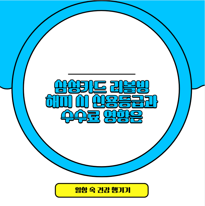 삼성카드 리볼빙 해지 시 신용등급과 수수료 영향은