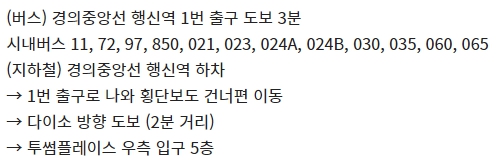 고양행신 CGV 가는 방법