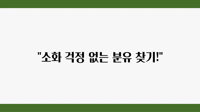 소화 잘되는 분유의 주요 구성을 확인한 체크리스트