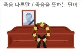 죽음 다른말 죽음을 뜻하는 단어