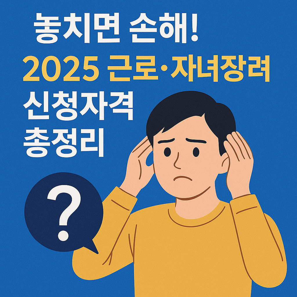 자녀장려금 신청자격 조건