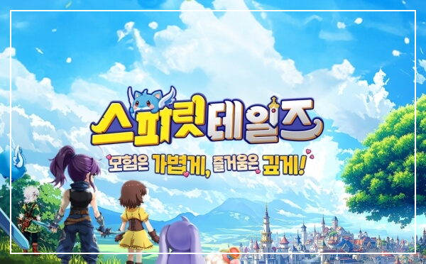 스피릿 테일즈