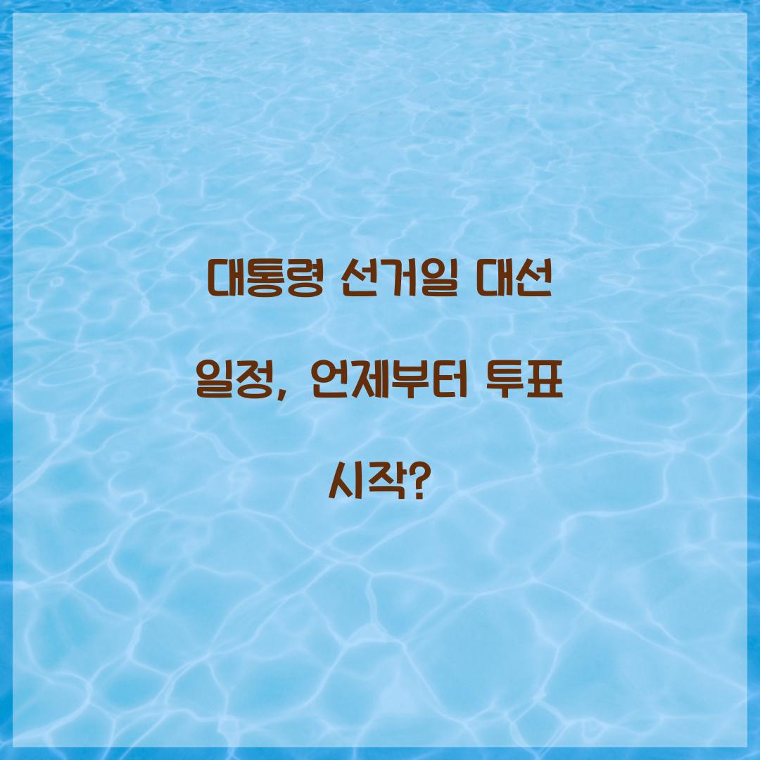 대통령 선거일 대선 일정