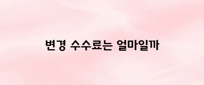 코레일 기차표 예매취소 수수료 총정리 (2025 최신)