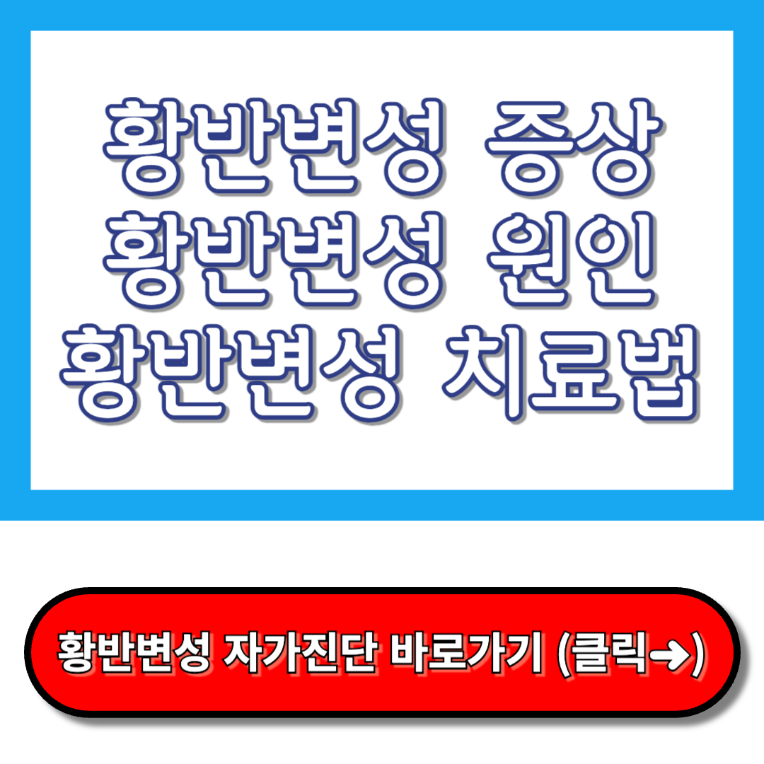 황반변성 증상, 황반변성 치료법, 원인