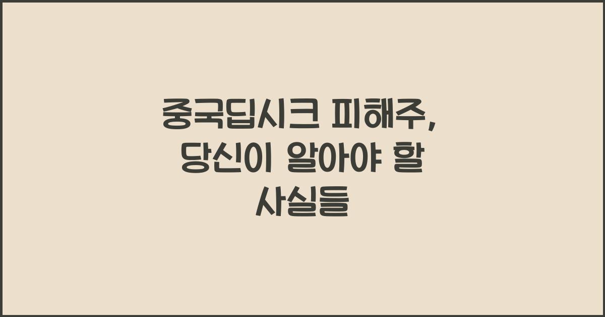 중국딥시크 피해주