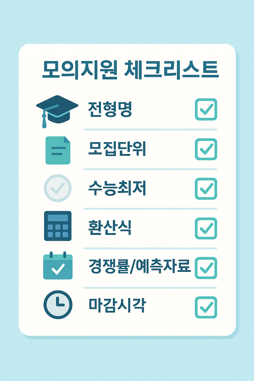 수험생 체크리스트