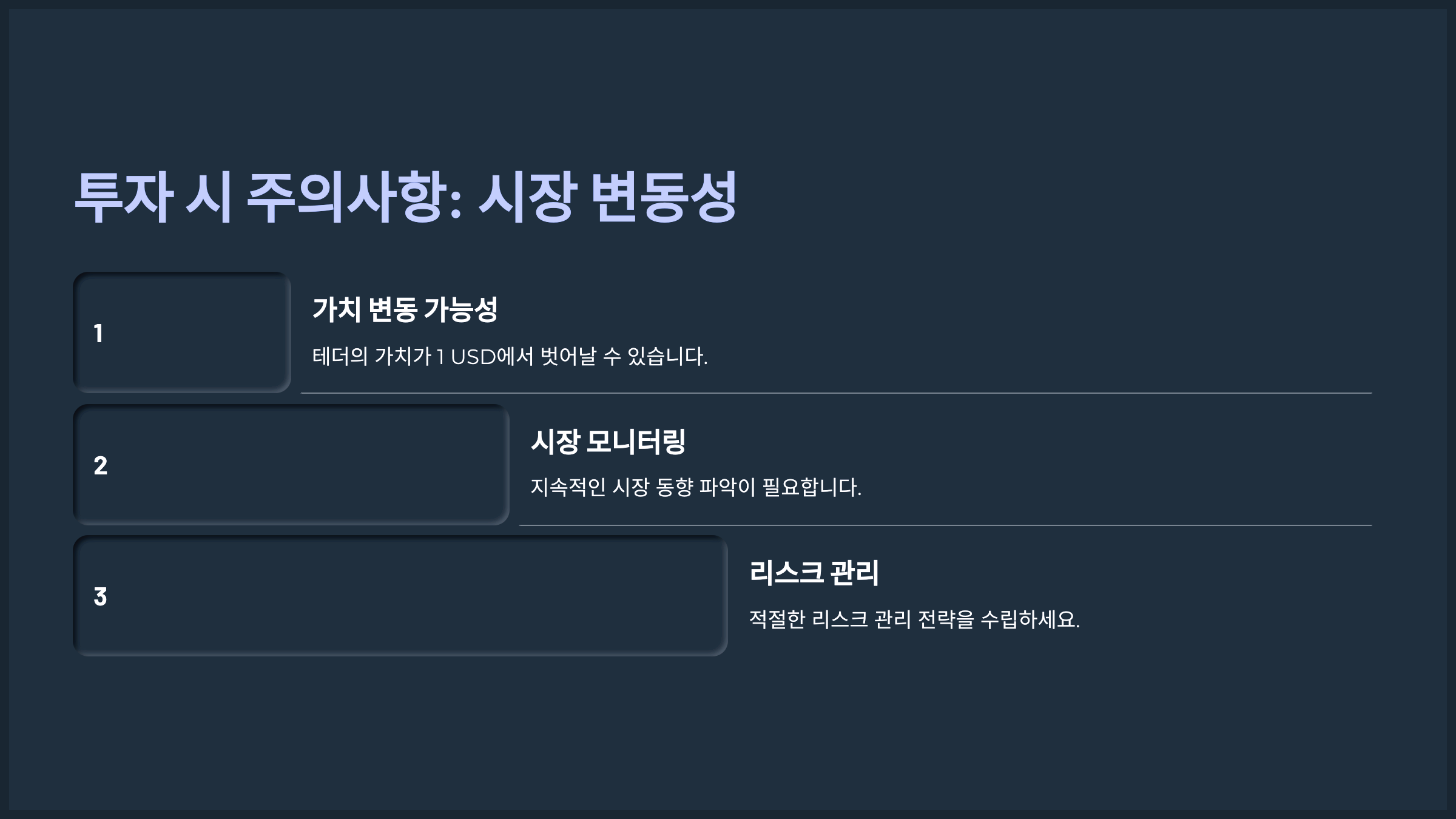 투자 시 주의사항: 시장 변동성
