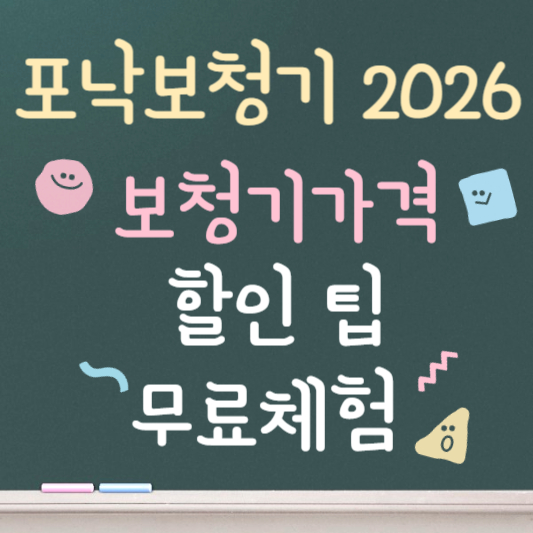 포낙 보청기 가격 ❘ 2026년 최신판