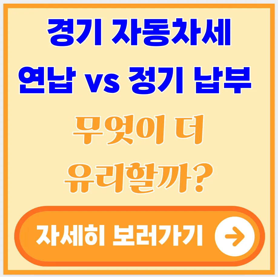 경기-자동차세-연납-정기-납부