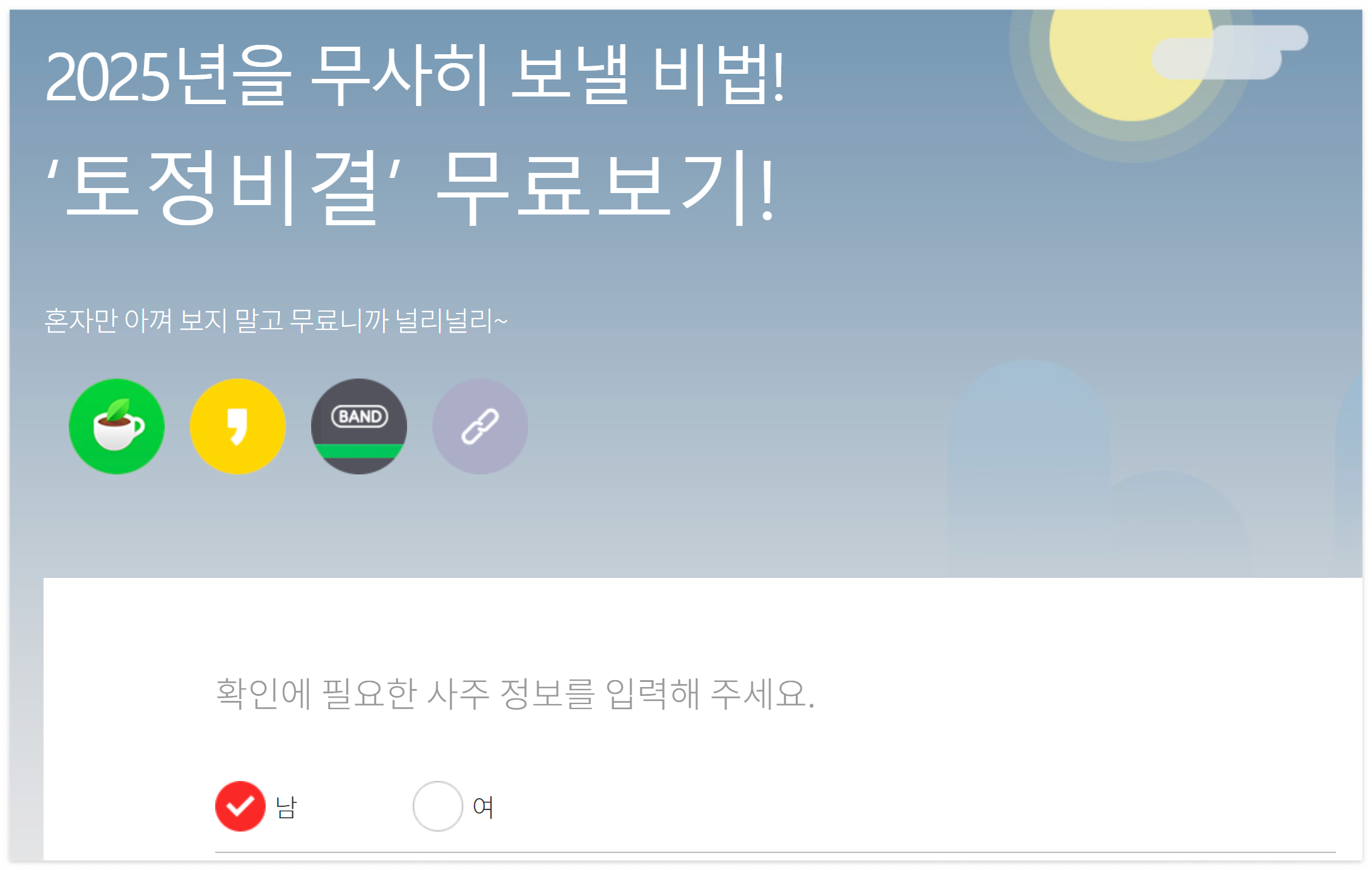 무료 토정비결 보는 방법 완벽 가이드! 신뢰할 수 있는 사이트 추천