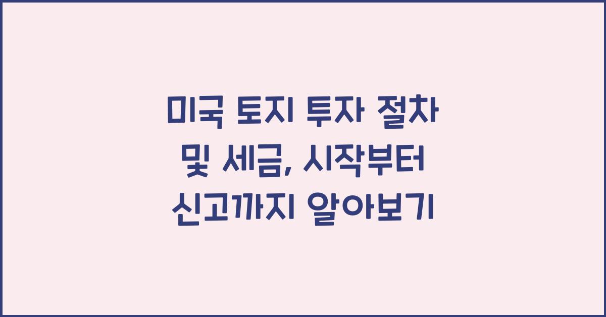 미국 토지 투자 절차 및 세금