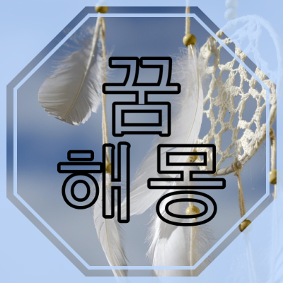 칼에 찔리는 꿈의 의미