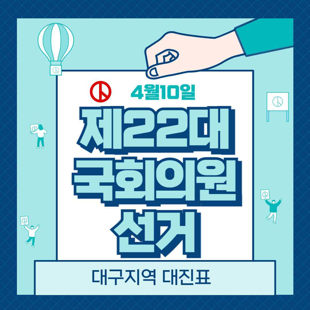 제22대 국회의원선거, 대구 공천자 명단(더민주-국힘 대진표)