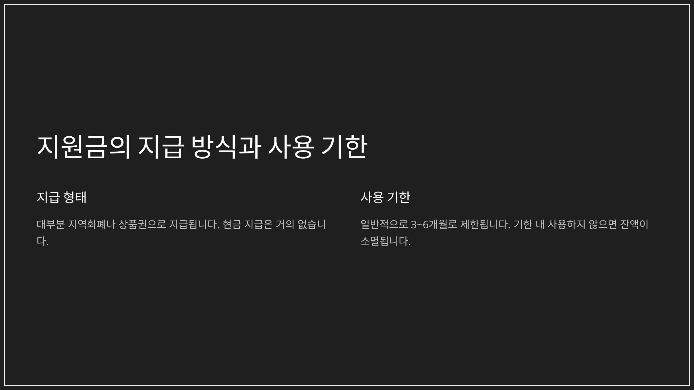 지원금의 지급 방식과 사용 기한