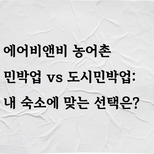 에어비앤비 농어촌 민박업 vs 도시민박업: 내 숙소에 맞는 선택은?