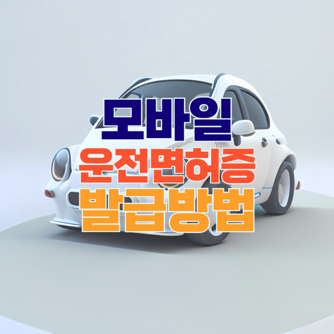 모바일 신분증 운전면허증 신청방법