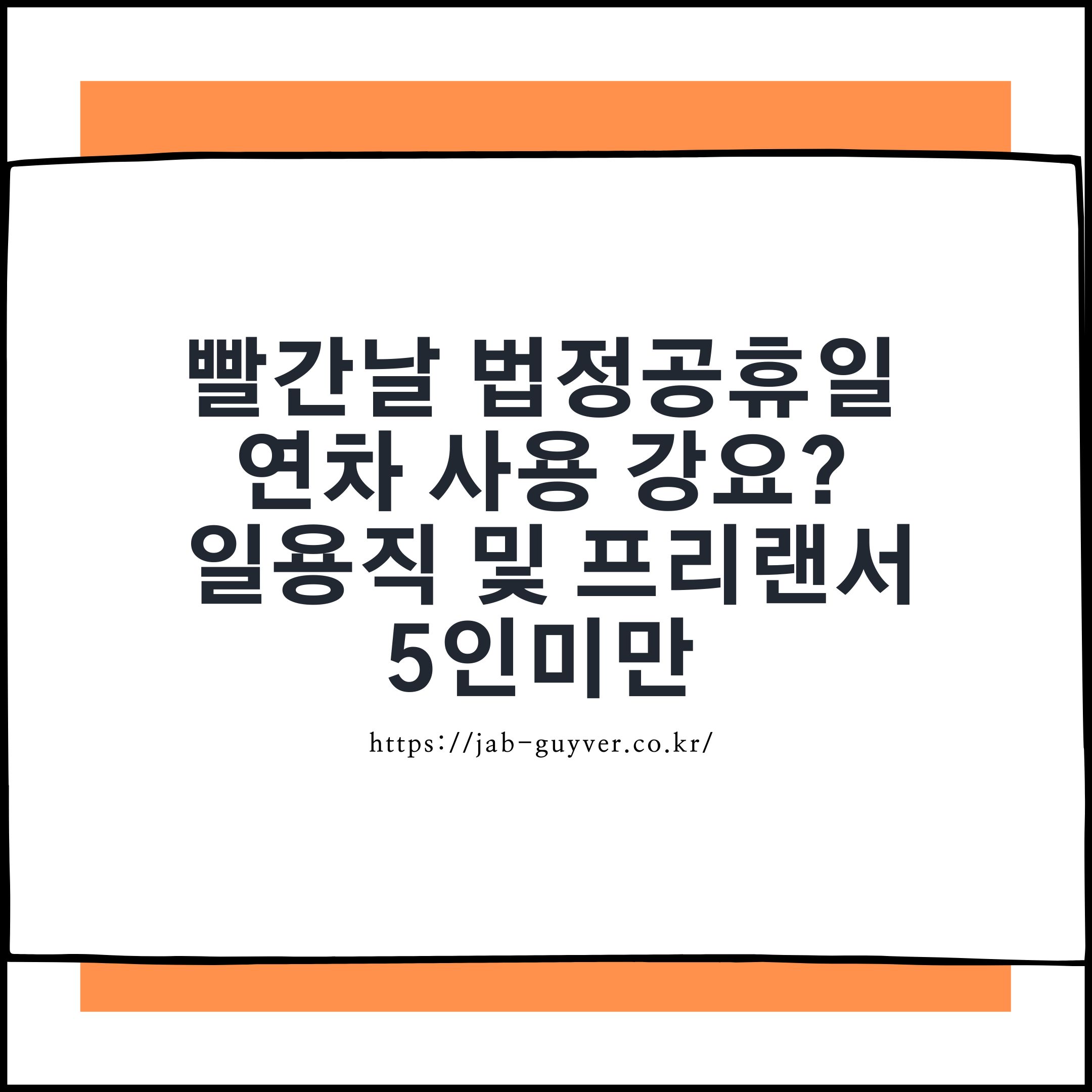 빨간날 법정공휴일 연차 사용 강요와 5인 미만 사업장 기준