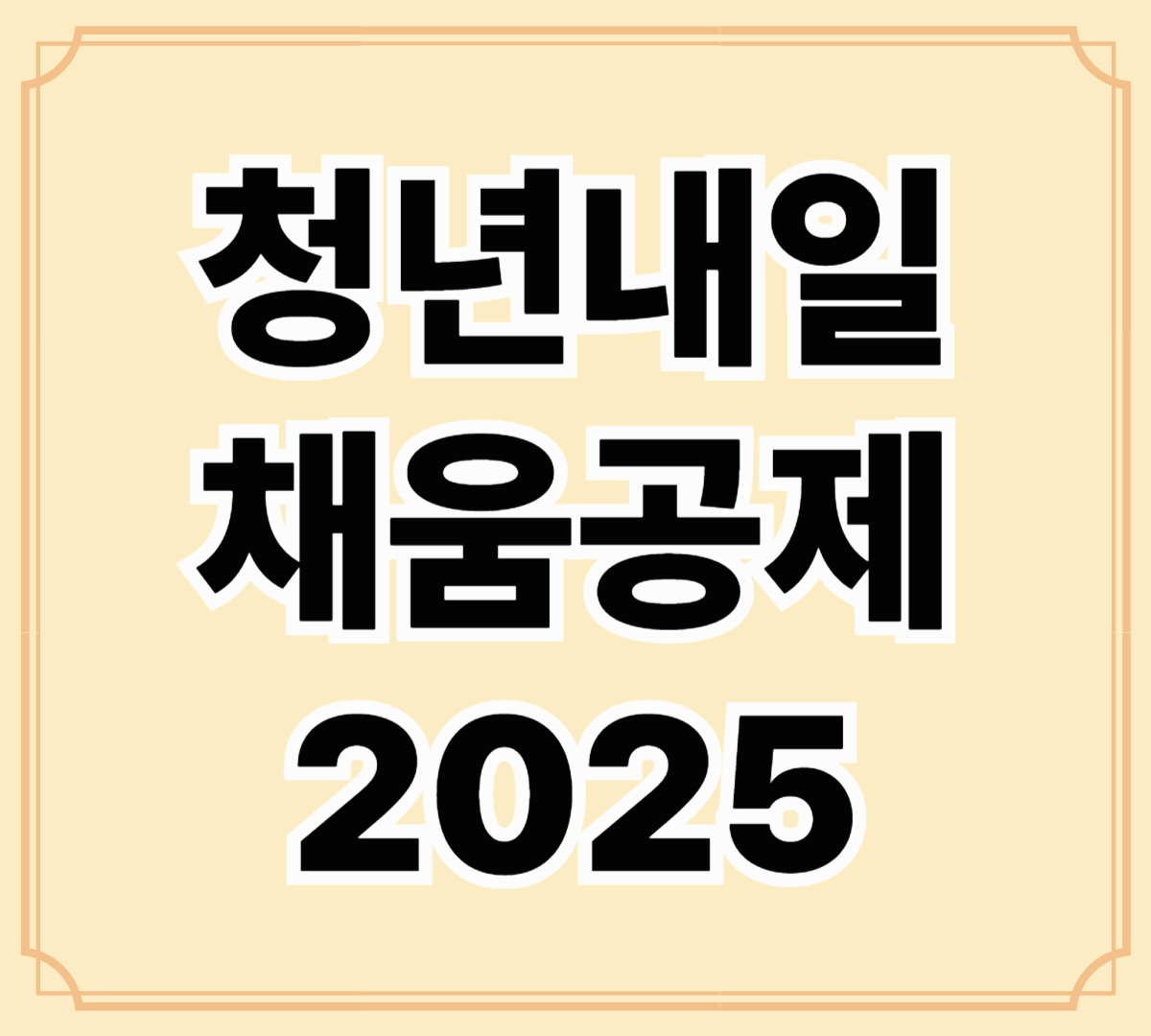 2025년 청년내일채움공제 총정리: 자격요건부터 신청 방법, 주의사항까지