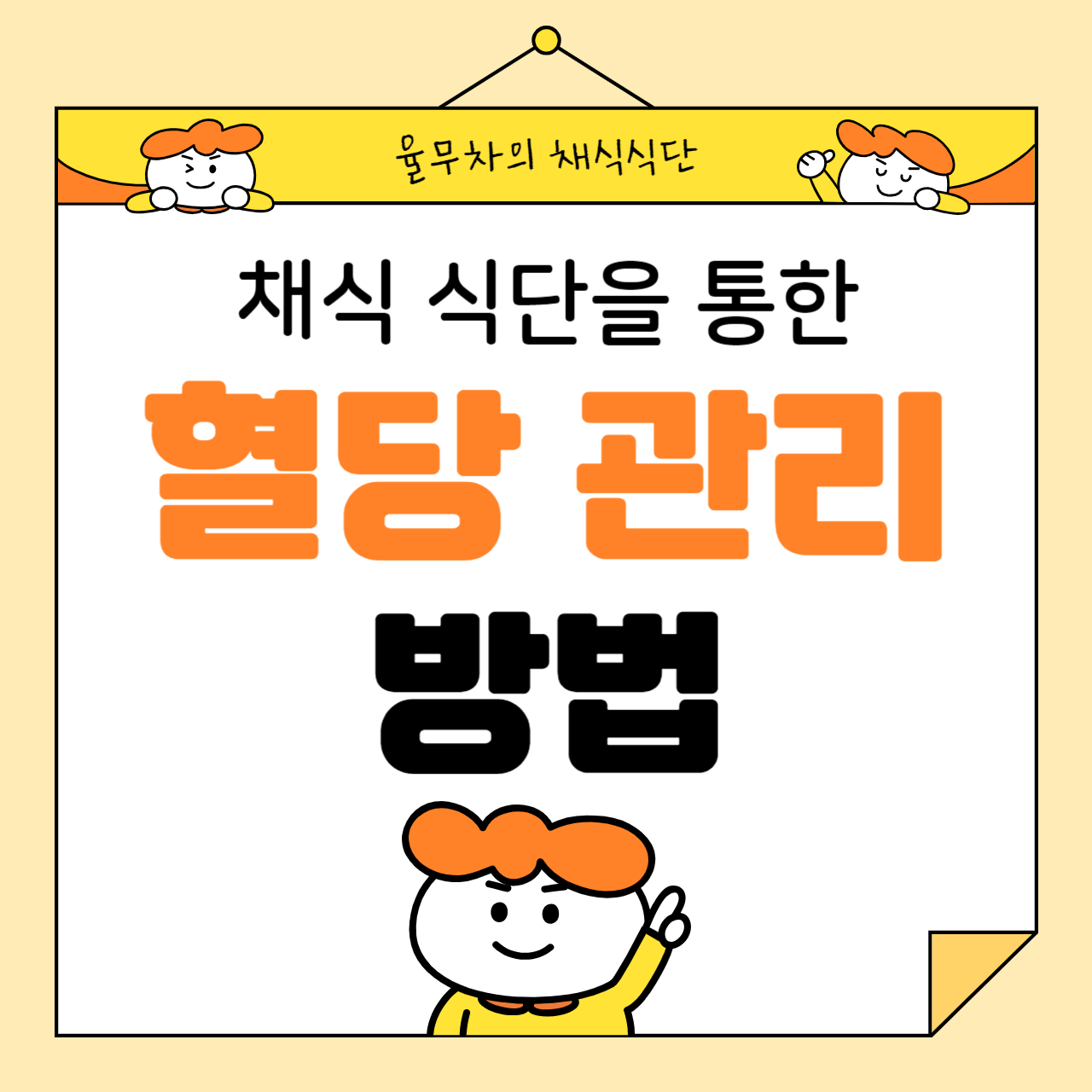 채식 식단을 통한 혈당 관리 방법