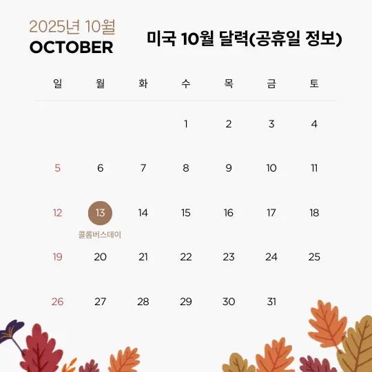 2025년 10월 미국 달력, 콜럼버스데이(Columbus Day) 공휴일 표시