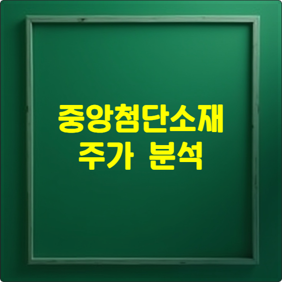 중앙첨단소재 주가 분석 문구