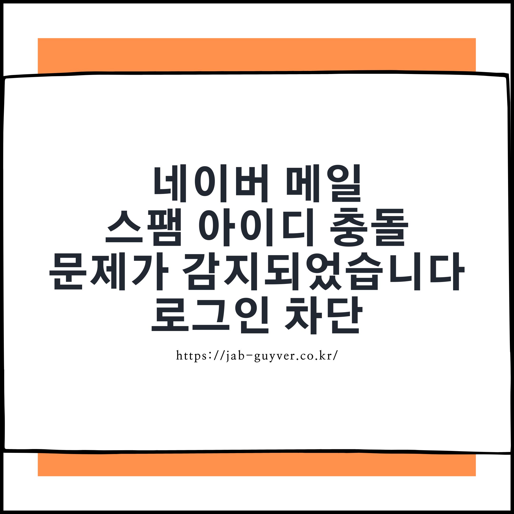 네이버 아이디 충돌 문제가 감지되었습니다 피싱메일 로그인 차단