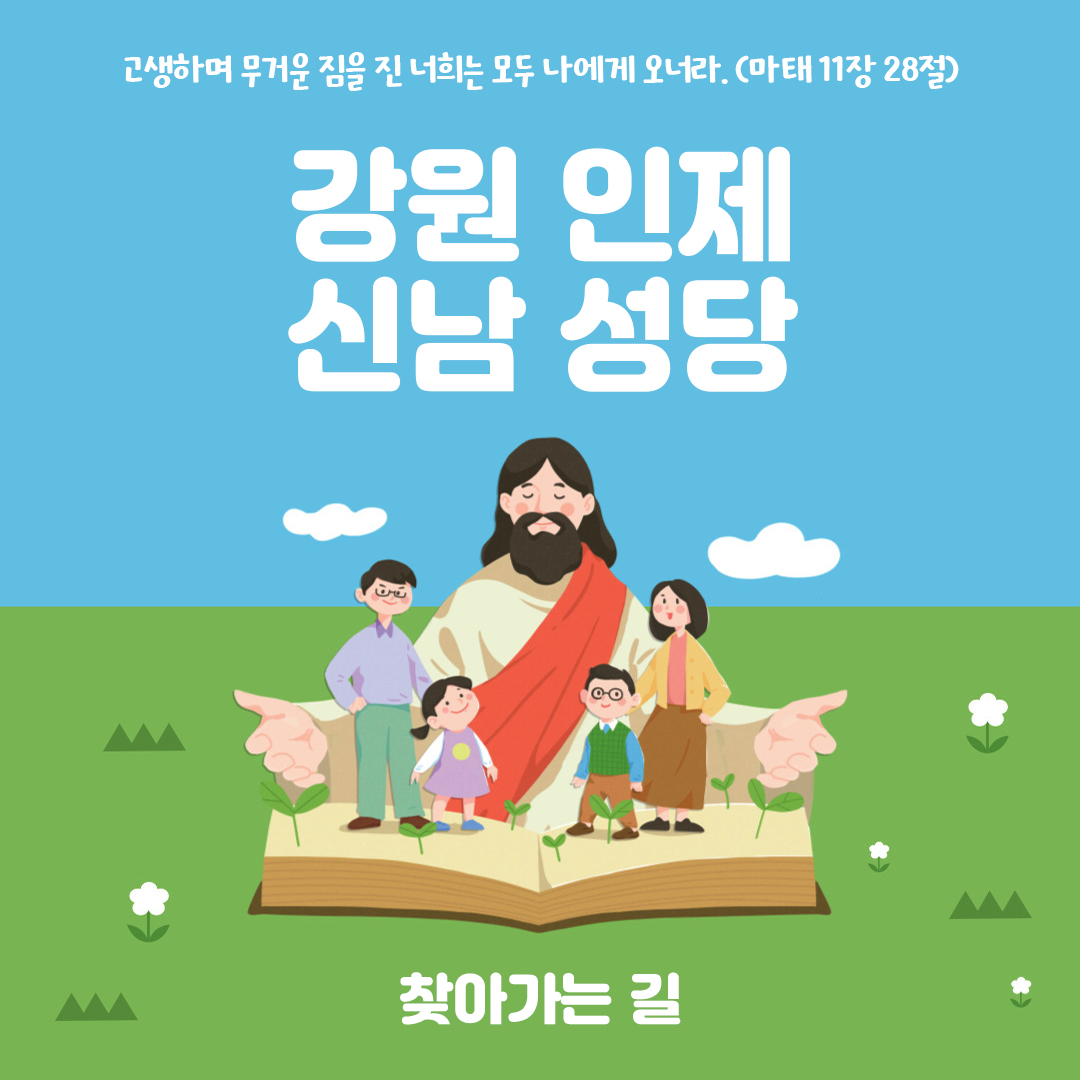 강원도 인제군 신남성당 홈페이지 주소 전화번호 찾아가는 길 지도