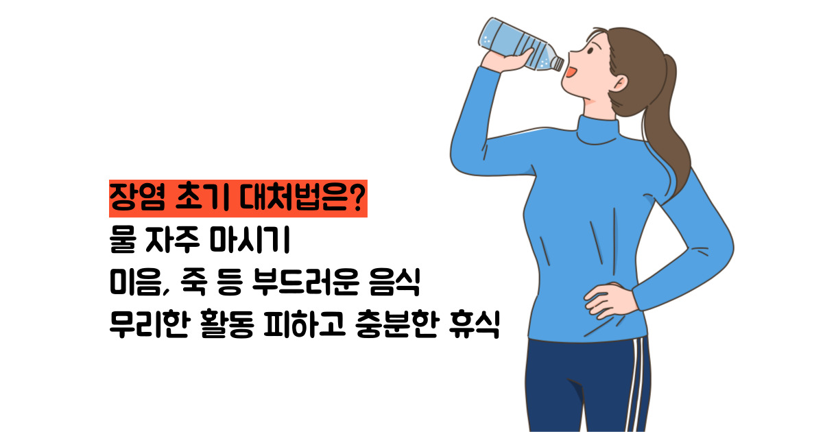 장염 증상