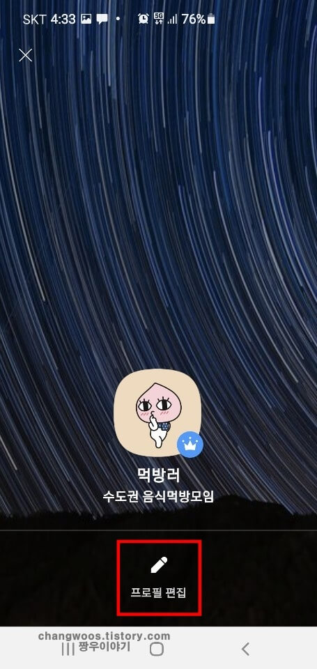 프로필-편집-버튼-누르기