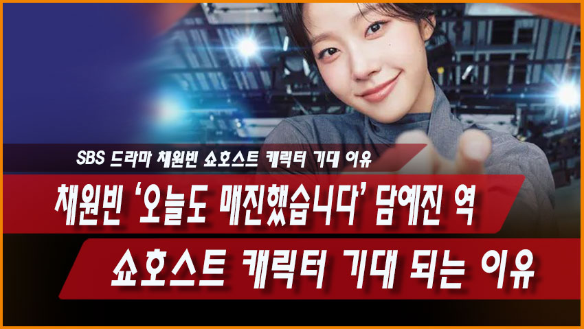 채원빈 &lsquo;오늘도 매진했습니다&rsquo; 담예진 역, 쇼호스트 캐릭터 기대 되는 이유