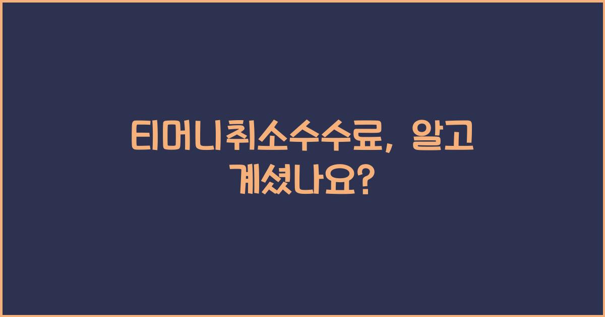 티머니취소수수료